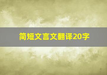 简短文言文翻译20字