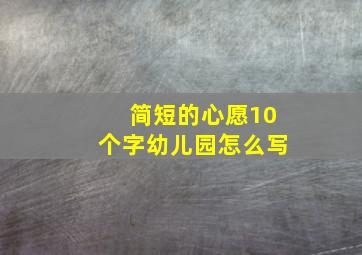 简短的心愿10个字幼儿园怎么写