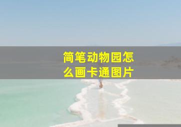 简笔动物园怎么画卡通图片