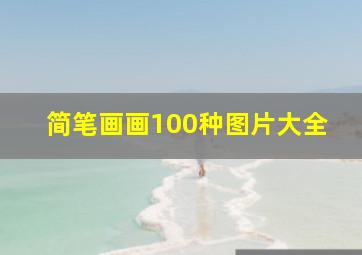 简笔画画100种图片大全