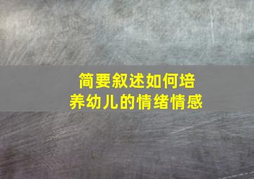 简要叙述如何培养幼儿的情绪情感