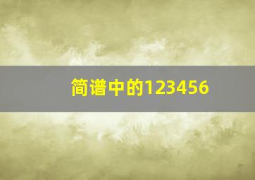 简谱中的123456