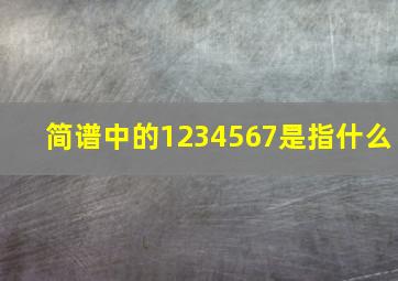 简谱中的1234567是指什么