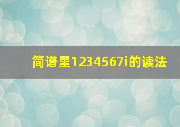 简谱里1234567i的读法