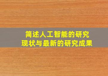 简述人工智能的研究现状与最新的研究成果