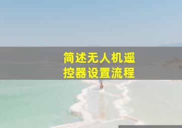 简述无人机遥控器设置流程