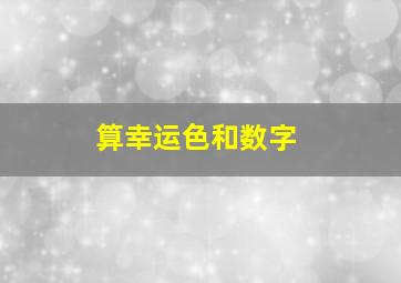 算幸运色和数字