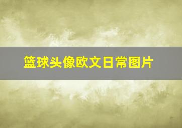 篮球头像欧文日常图片