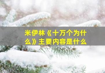 米伊林《十万个为什么》主要内容是什么