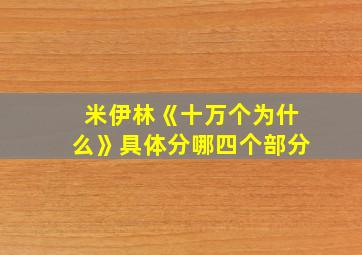 米伊林《十万个为什么》具体分哪四个部分