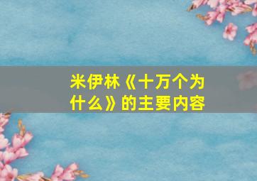 米伊林《十万个为什么》的主要内容