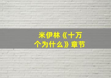 米伊林《十万个为什么》章节