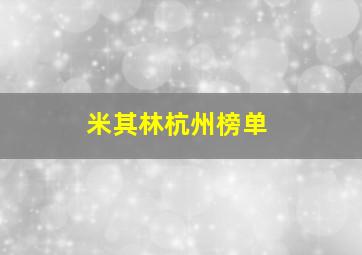 米其林杭州榜单