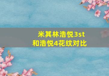 米其林浩悦3st和浩悦4花纹对比