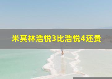 米其林浩悦3比浩悦4还贵