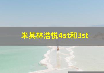 米其林浩悦4st和3st