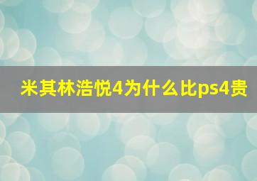 米其林浩悦4为什么比ps4贵