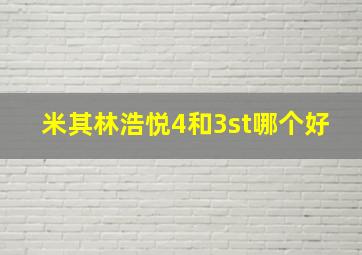 米其林浩悦4和3st哪个好