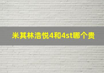 米其林浩悦4和4st哪个贵