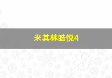 米其林皓悦4