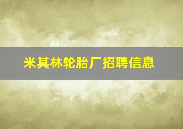 米其林轮胎厂招聘信息