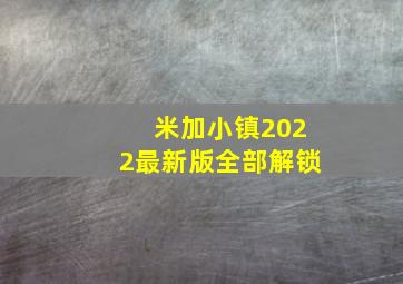 米加小镇2022最新版全部解锁