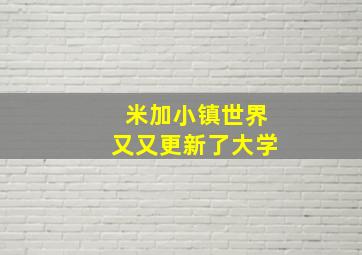 米加小镇世界又又更新了大学