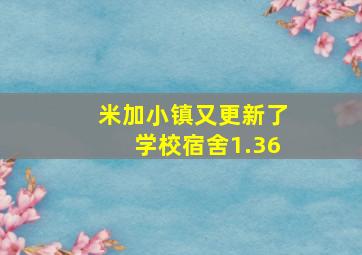 米加小镇又更新了学校宿舍1.36