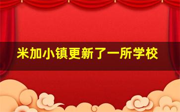 米加小镇更新了一所学校