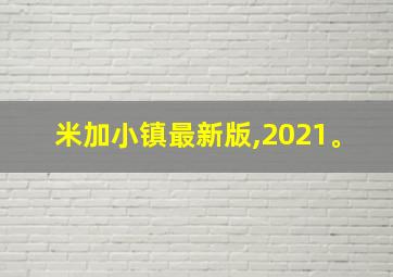 米加小镇最新版,2021。