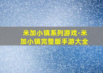 米加小镇系列游戏-米加小镇完整版手游大全