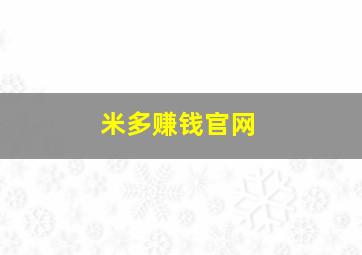 米多赚钱官网