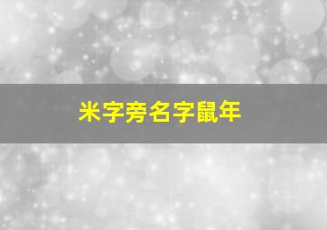 米字旁名字鼠年