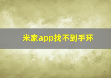 米家app找不到手环