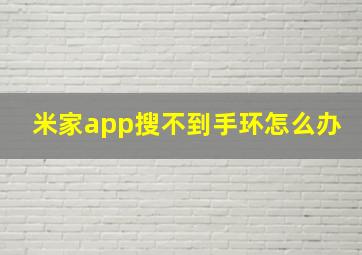 米家app搜不到手环怎么办