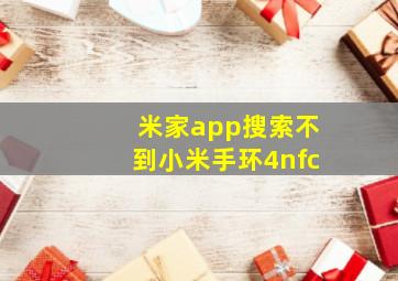 米家app搜索不到小米手环4nfc