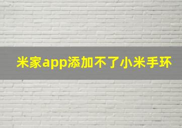 米家app添加不了小米手环