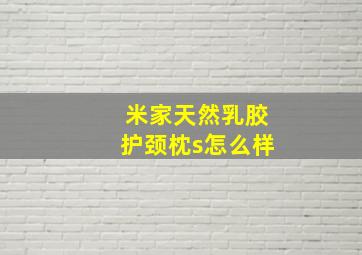 米家天然乳胶护颈枕s怎么样