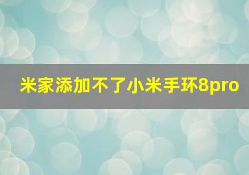 米家添加不了小米手环8pro