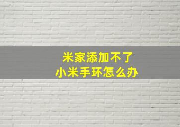 米家添加不了小米手环怎么办