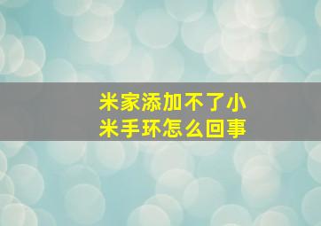 米家添加不了小米手环怎么回事