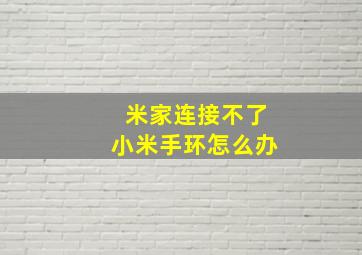 米家连接不了小米手环怎么办