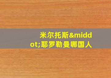 米尔托斯·耶罗勒曼哪国人