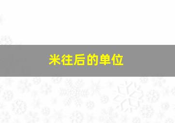 米往后的单位