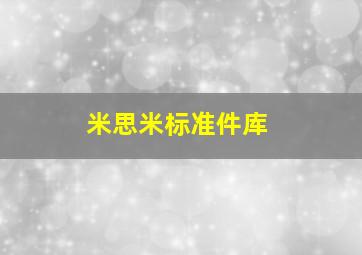 米思米标准件库