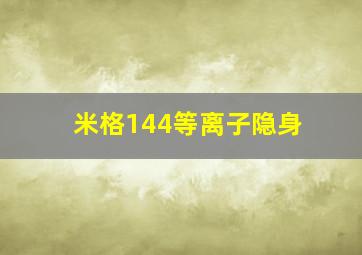 米格144等离子隐身