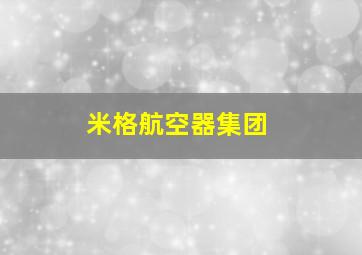 米格航空器集团