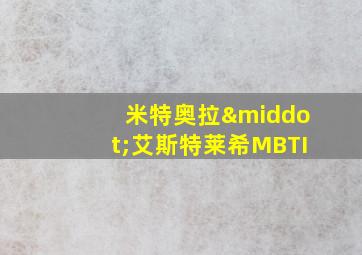 米特奥拉·艾斯特莱希MBTI