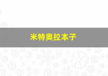 米特奥拉本子