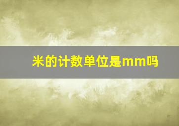 米的计数单位是mm吗